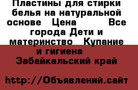 Пластины для стирки белья на натуральной основе › Цена ­ 660 - Все города Дети и материнство » Купание и гигиена   . Забайкальский край